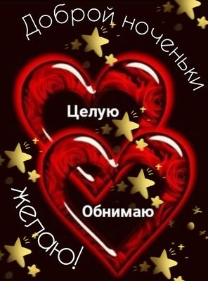 Открытка «Доброй ночи»: Доброй ночи: милая открытка с сердцами и звездами.