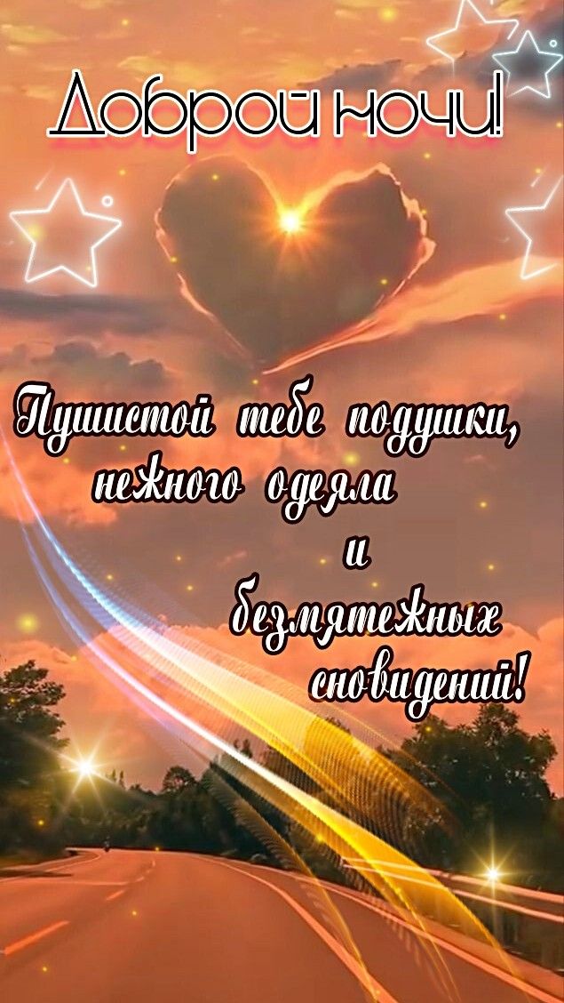 Открытка «Доброй ночи»: Доброй ночи: пожелание спокойных снов и красивой дороги. Тэги: пожелание, сердце, красивый…