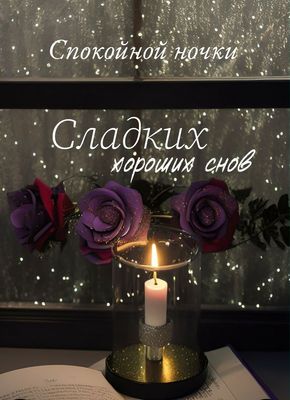 Открытка «Спокойной ночи»: Спокойной ночи: Свеча среди фиолетовых роз. Тэги: Спокойной ночи, красивые, Спокойной ночи…