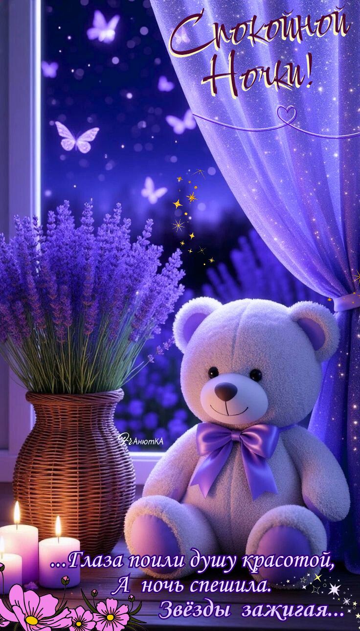 Открытка «Спокойной ночи»: Милая открытка «Спокойной ночи» с мишкой. Тэги: Спокойной ночи, красивые, Спокойной ночи…