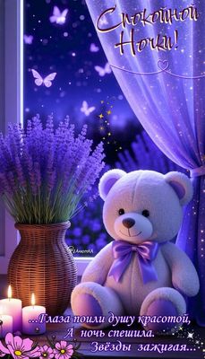 Открытка «Спокойной ночи»: Милая открытка «Спокойной ночи» с мишкой. Тэги: Спокойной ночи, красивые, Спокойной ночи…