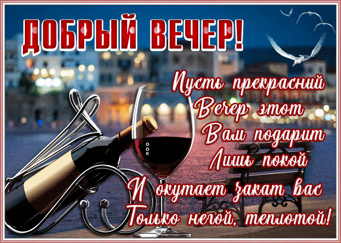 Открытка «Классный»: Добрый вечер: вино и закат на набережной. Тэги: философский, интересный, Добрый вечер и пожелания…