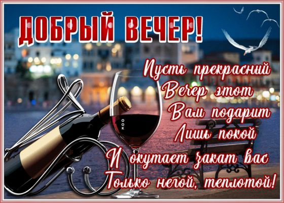 Открытка «Классный»: Добрый вечер: вино и закат на набережной. Тэги: философский, интересный, Добрый вечер и пожелания…