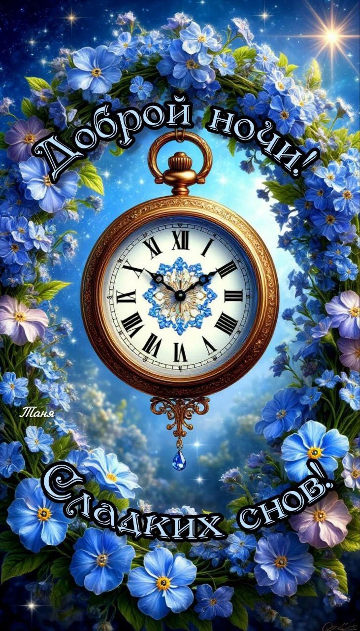 Открытка «Доброй ночи»: Красивое пожелание доброй ночи со звездами и часами. Тэги: Спокойной ночи, пожелание, надпись…