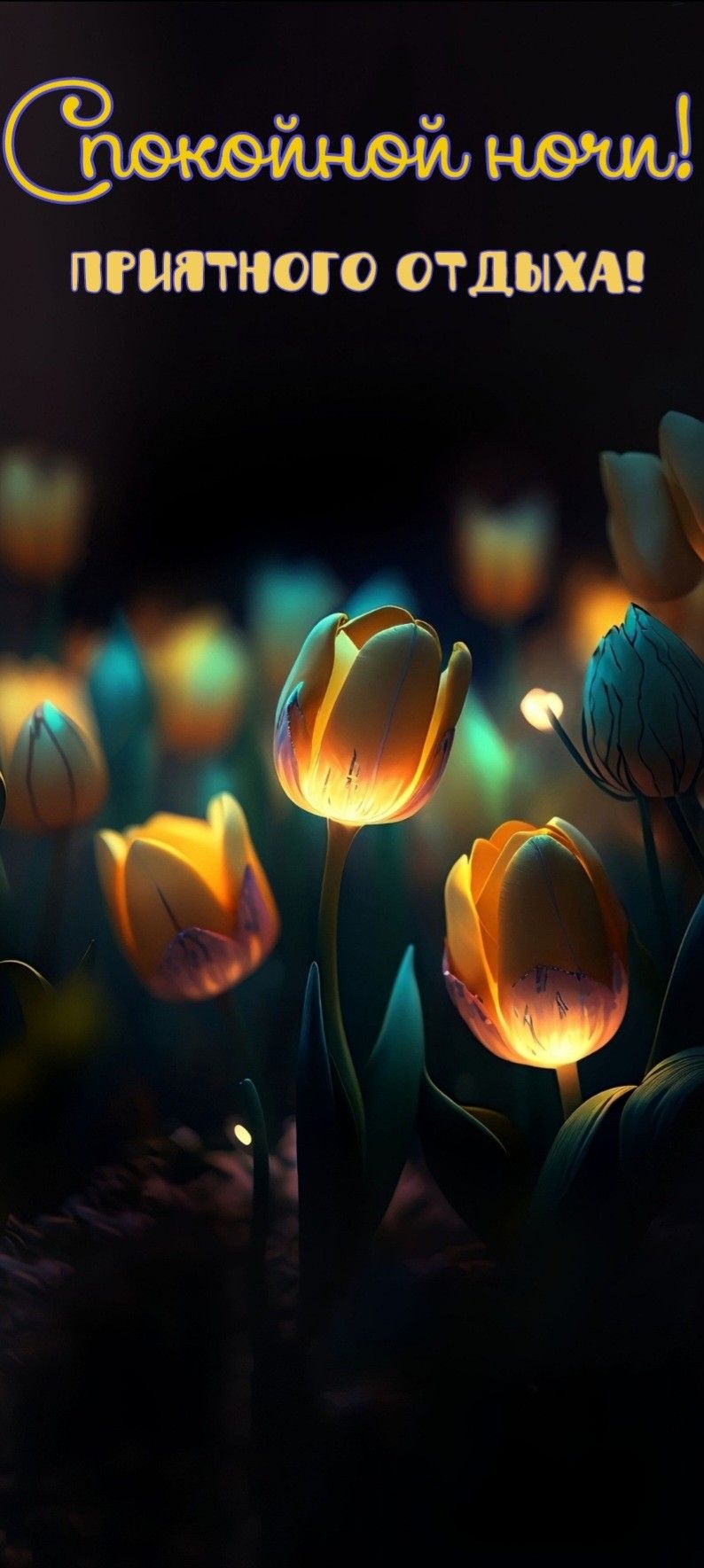 Открытка «Спокойной ночи»: Спокойной ночи: «Волшебные светящиеся тюльпаны». Тэги: Спокойной ночи, красивые, Спокойной…