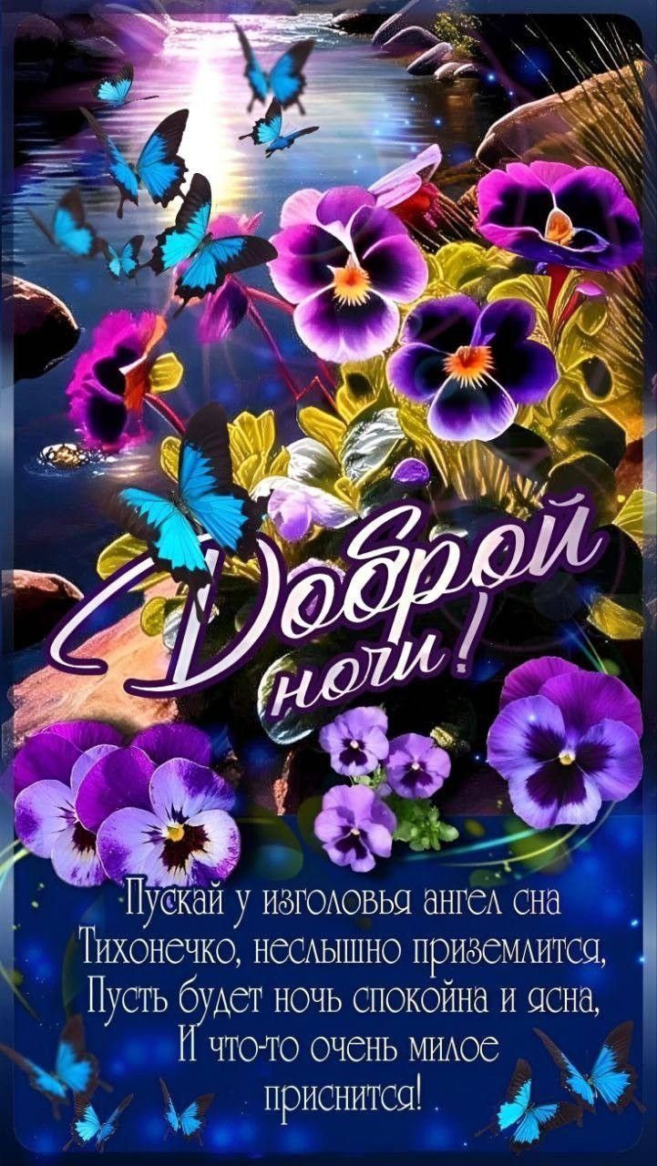 Открытка «Доброй ночи»: Доброй ночи: Милый стих про ангела сна.