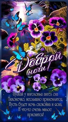 Открытка «Доброй ночи»: Доброй ночи: Милый стих про ангела сна.