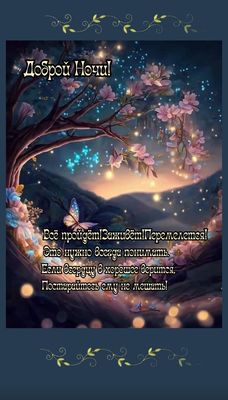 Открытка «Доброй ночи»: Доброй ночи! Волшебное пожелание с цветущим деревом и звездами. Тэги: Спокойной ночи, Спокойн…