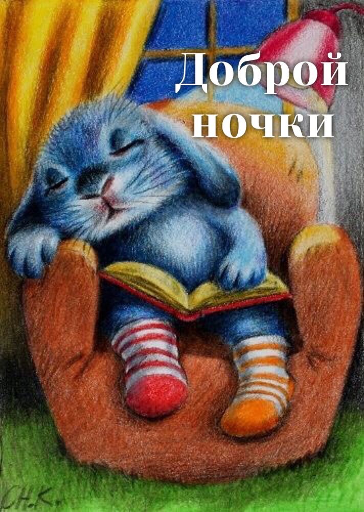 Открытка «Доброй ночи»: Доброй ночи: «Милый кролик с книгой» в кресле. Тэги: Спокойной ночи, сын, Спокойной ночи…