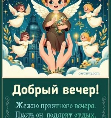 Открытка «Лира»: Добрый вечер: Ангелы несут покой и отдых. Тэги: Добрый вечер и пожелания, Добрый вечер красивые…