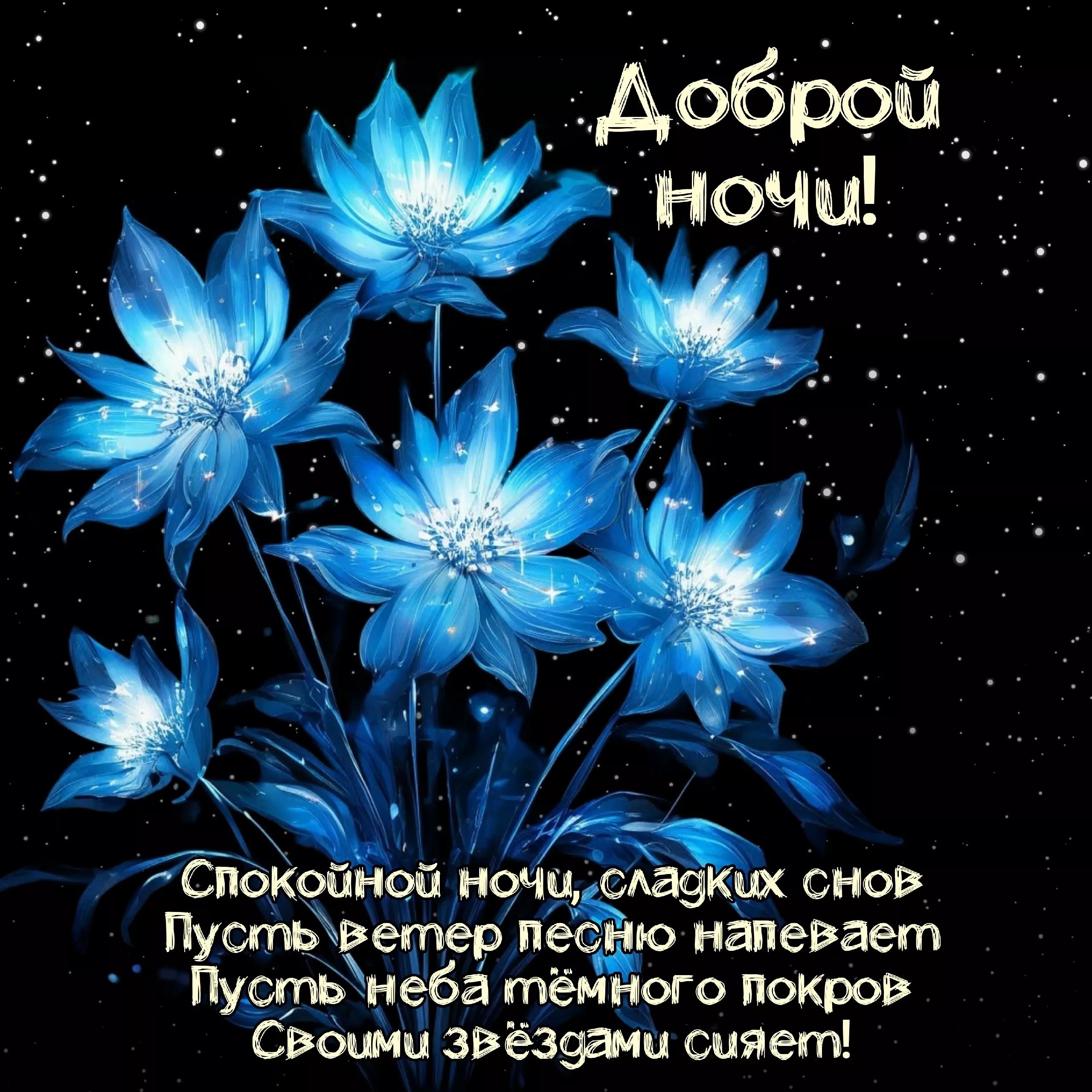 Открытка «Доброй ночи»: Доброй ночи: волшебные синие цветы и звезды. Тэги: Спокойной ночи, Спокойной ночи, красивые…
