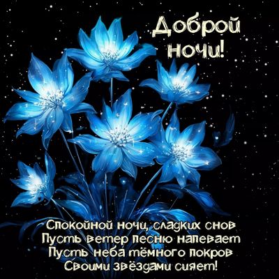 Открытка «Доброй ночи»: Доброй ночи: волшебные синие цветы и звезды. Тэги: Спокойной ночи, Спокойной ночи, красивые…