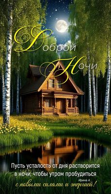 Открытка «Доброй ночи»: Доброй ночи: Уютный домик у воды в лунном свете.