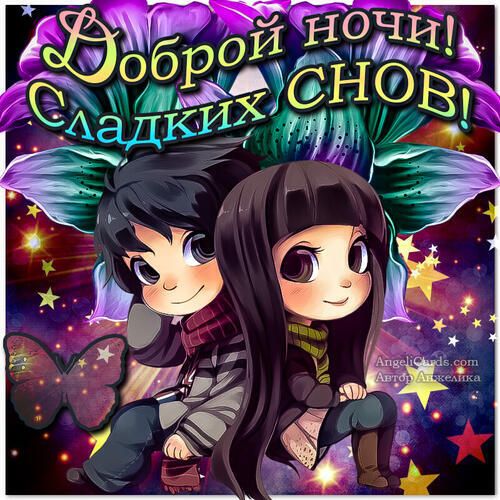 Открытка «Доброй ночи»: Сказочные мультяшки: Доброй ночи и сладких снов. Тэги: пожелание, надпись, рисунок, мультяшка…