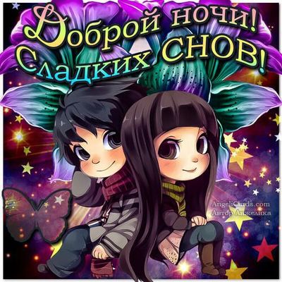 Открытка «Доброй ночи»: Сказочные мультяшки: Доброй ночи и сладких снов.