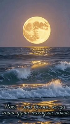 Открытка «Доброй ночи»: Доброй ночи: Пожелание покоя под луной. Тэги: философский