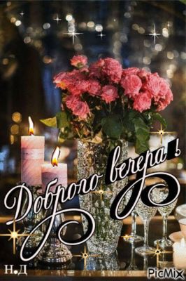 Открытка «Добрый вечер и пожелания»: Доброго вечера: Красивое поздравление с розами. Тэги: Добрый вечер красивые…