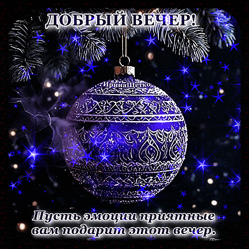 Открытка «Добрый вечер и пожелания»: Добрый вечер: красивая открытка с шаром. Тэги: Добрый зимний вечер, Добрый вечер…