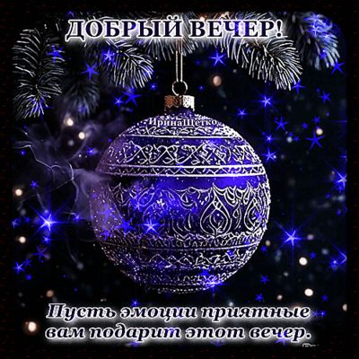 Открытка «Добрый вечер и пожелания»: Добрый вечер: красивая открытка с шаром. Тэги: Добрый зимний вечер, Добрый вечер…