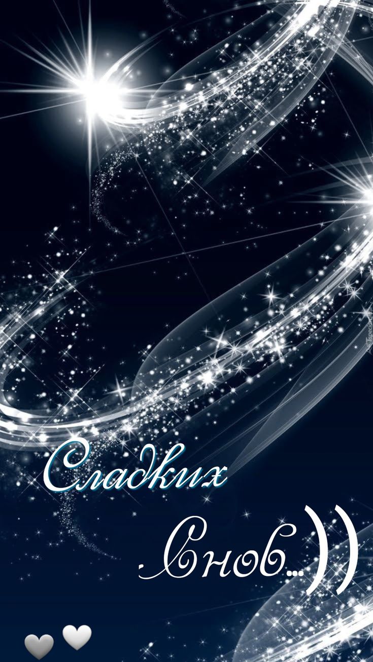 Открытка «Доброй ночи»: Доброй ночи: «Сладких снов» под яркими звездами.