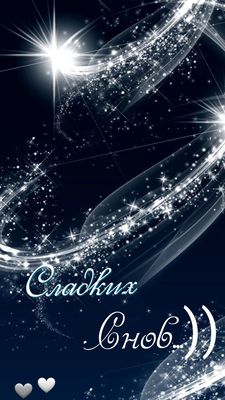 Открытка «Доброй ночи»: Доброй ночи: «Сладких снов» под яркими звездами.