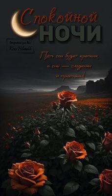 Открытка «Доброй ночи»: Спокойной ночи: «Романтичное поле с красными розами».