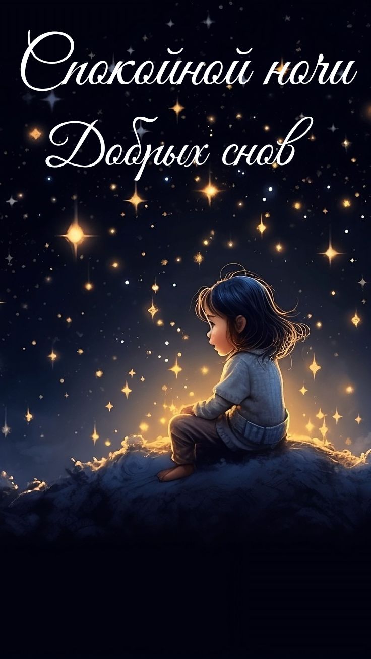 Открытка «Доброй ночи»: Спокойной ночи: милая девочка на облаке со звездами. Тэги: Спокойной ночи, Спокойной ночи…