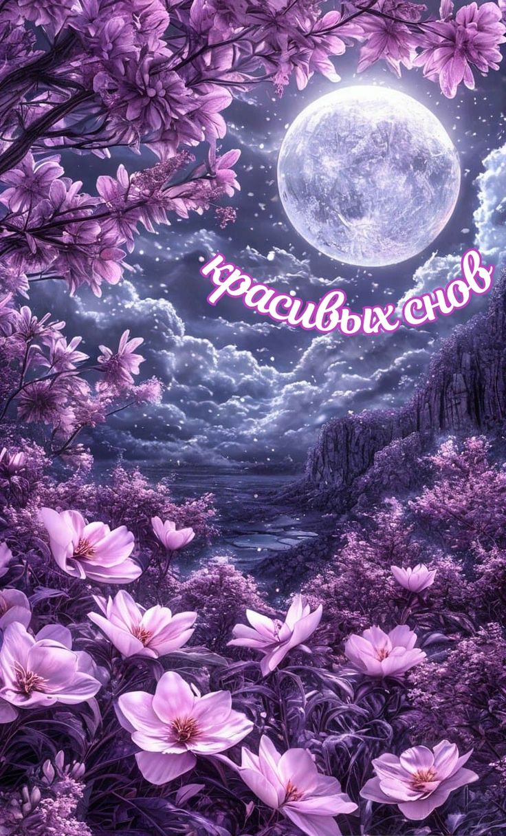 Открытка «Доброй ночи»: Доброй ночи: волшебный пейзаж с цветами. Тэги: пожелание, надпись, красивый, облако, цветок…