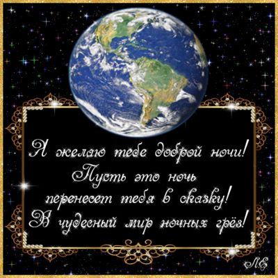 Открытка «Доброй ночи»: Доброй ночи: «Чудесный мир снов» под звездами. Тэги: греза