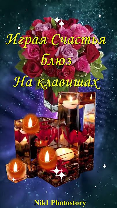 Открытка «Добрый вечер и пожелания»: Добрый вечер: розы и огоньки свечей на фоне звездного неба. Тэги: Добрый вечер к…