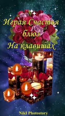 Открытка «Добрый вечер и пожелания»: Добрый вечер: розы и огоньки свечей на фоне звездного неба. Тэги: Добрый вечер к…