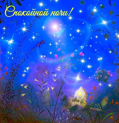 Открытка «Спокойной ночи»: Спокойной ночи: «Волшебное небо» со звездами у домика. Тэги: Спокойной ночи, красивые…