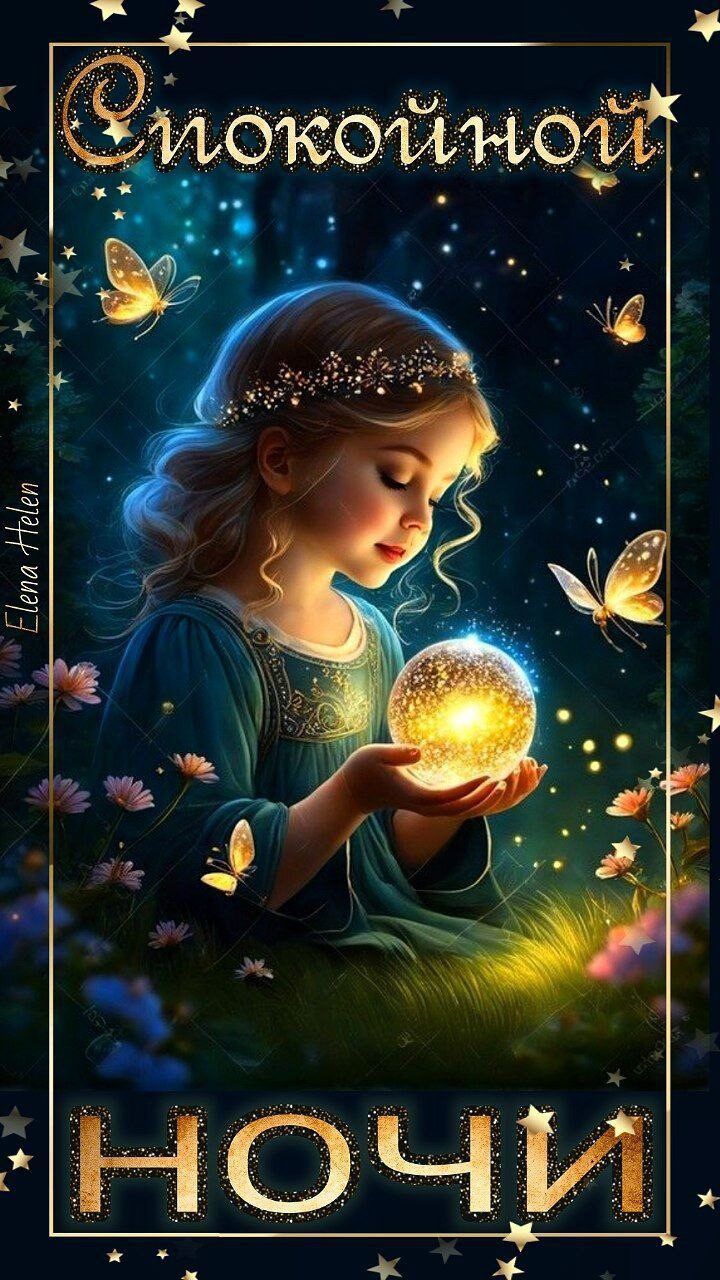 Открытка «Спокойной ночи»: Спокойной ночи: милая волшебная картинка со звездами. Тэги: Спокойной ночи, с пожеланиями…