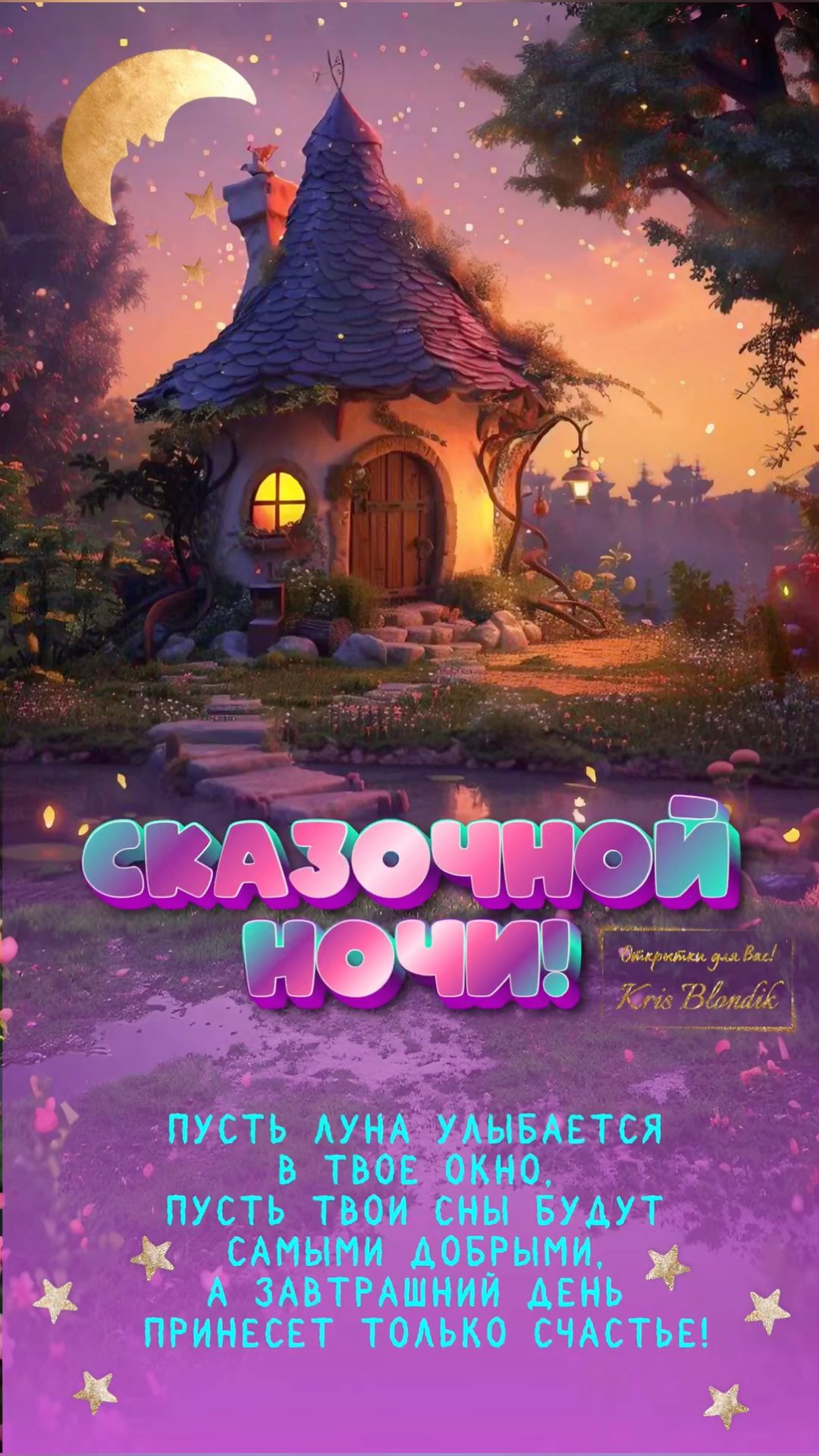 Открытка «Доброй ночи»: Доброй ночи: Пожелание сказочных снов.