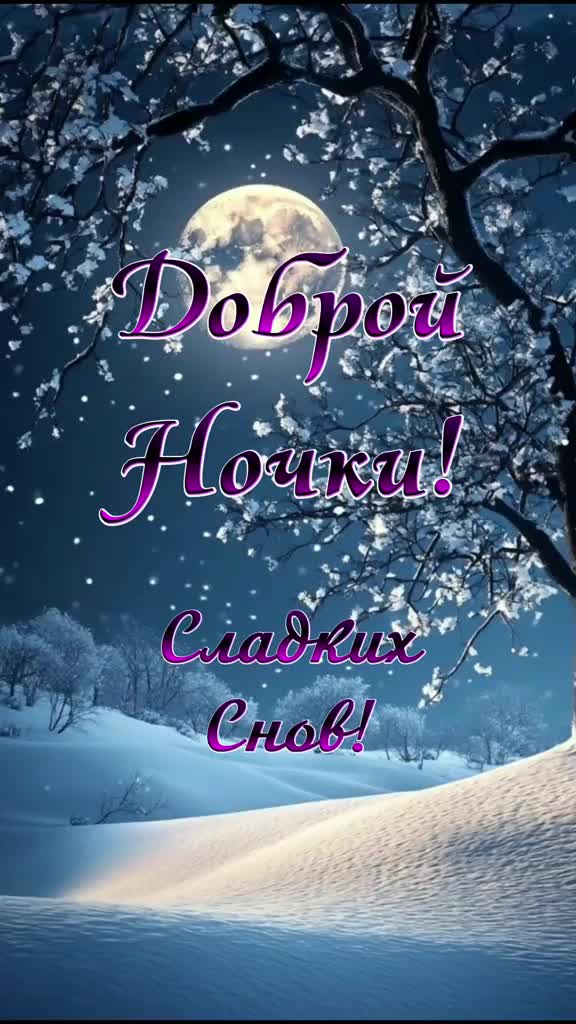 Открытка «Доброй ночи»: Доброй ночи и Сладких Снов! Зимний Лунный Пейзаж. Тэги: Добрый вечер и пожелания, Добрый зимн…