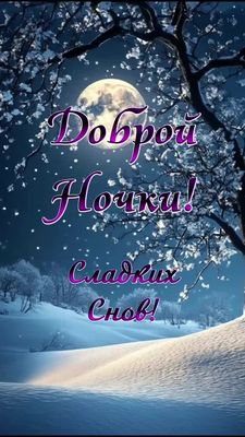 Открытка «Доброй ночи»: Доброй ночи и Сладких Снов! Зимний Лунный Пейзаж. Тэги: Добрый вечер и пожелания, Добрый зимн…