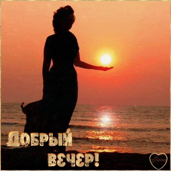 Открытка «Добрый вечер и пожелания»: Добрый вечер: красивая открытка с силуэтом девушки. Тэги: Добрый вечер красивые…