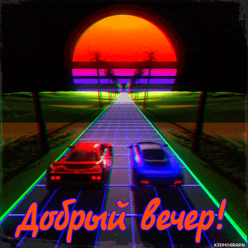 Открытка «Добрый вечер мужчине»: Добрый вечер: Ретро-пейзаж с спорткарами. Тэги: Добыий вечер, гифки, Доброго, прекра…