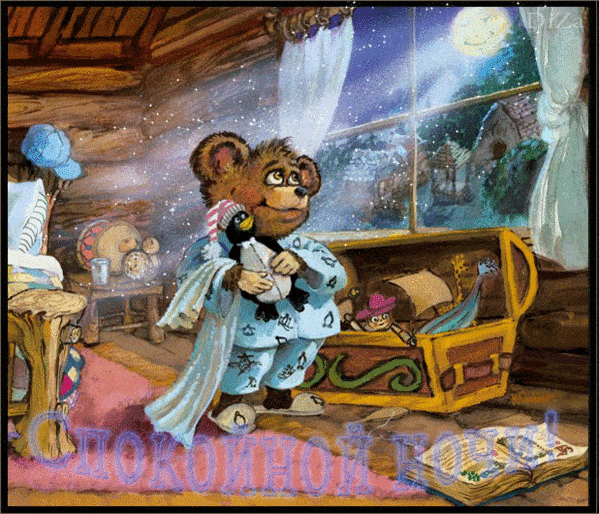 Открытка «Спокойной ночи»: Спокойной ночи: Сказочная история перед сном. Тэги: Спокойной ночи, с пожеланиями, Спокойн…