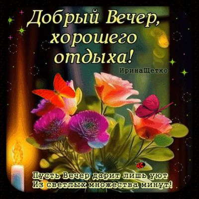 Открытка «Пожелание»: Красивая открытка «Добрый вечер» со стихами и цветами. Тэги: настроение, стих, красивый, уютный…