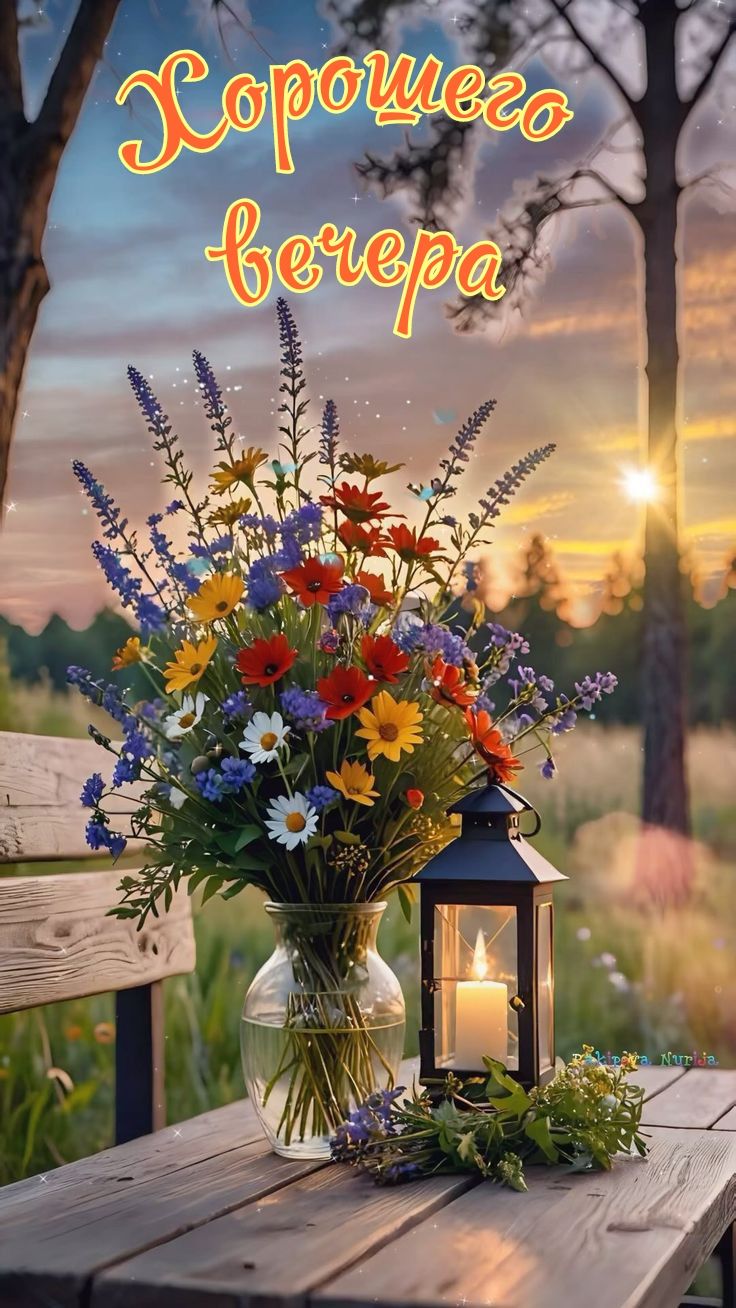 Открытка «Старинный»: Хорошего вечера: букет полевых цветов и фонарь. Тэги: Добрый вечер и пожелания, Добрый вечер кр…