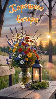 Открытка «Старинный»: Хорошего вечера: букет полевых цветов и фонарь. Тэги: Добрый вечер и пожелания, Добрый вечер кр…