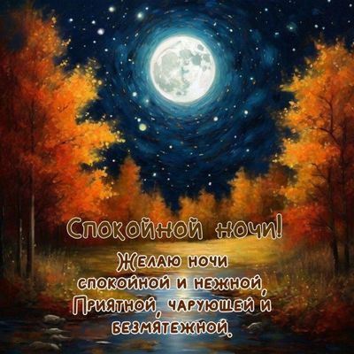 Открытка «Доброй ночи»: Красивое пожелание спокойной ночи с луной. Тэги: безмятежный, чарующий