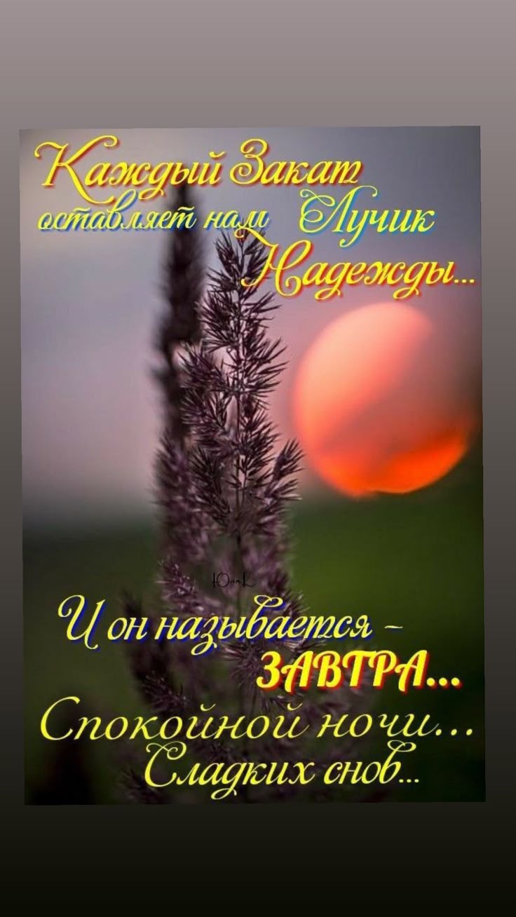 Открытка «Спокойной ночи»: Спокойной ночи: Закат и Лучик Надежды. Тэги: философский, Спокойной ночи, красивые, Спокой…