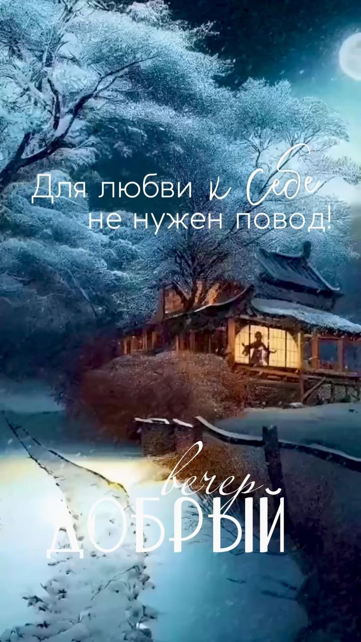 Открытка «Христианский»: Добрый вечер: открытка «Для любви к Богу не нужен повод». Тэги: Добрый вечер и пожелания…