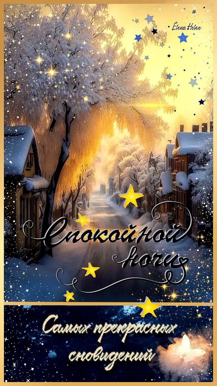 Открытка «Доброй ночи»: Спокойной ночи: Зимний пейзаж со звездами. Тэги: Спокойной ночи, Спокойной ночи, красивые…