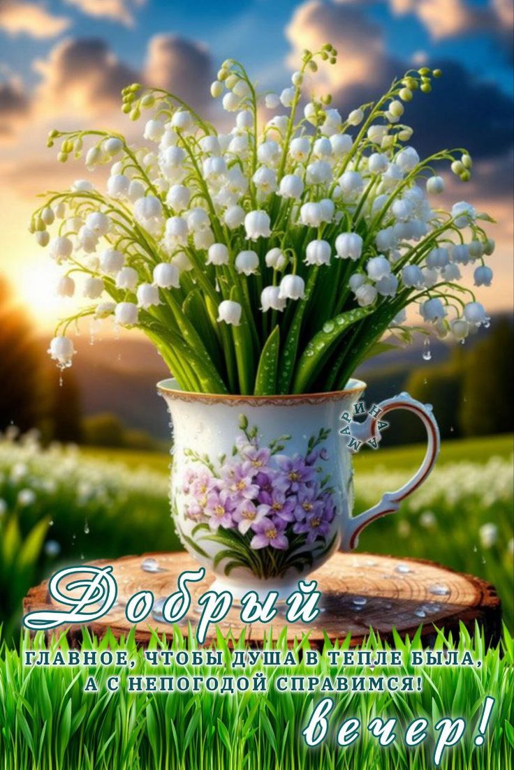 Открытка «Добрый вечер и пожелания»: Добрый вечер: Ландыши в чашке для хорошего настроения. Тэги: Добрый вечер красив…
