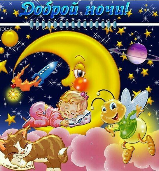 Открытка «Доброй ночи»: Доброй ночи: Милая открытка с луной и котом.