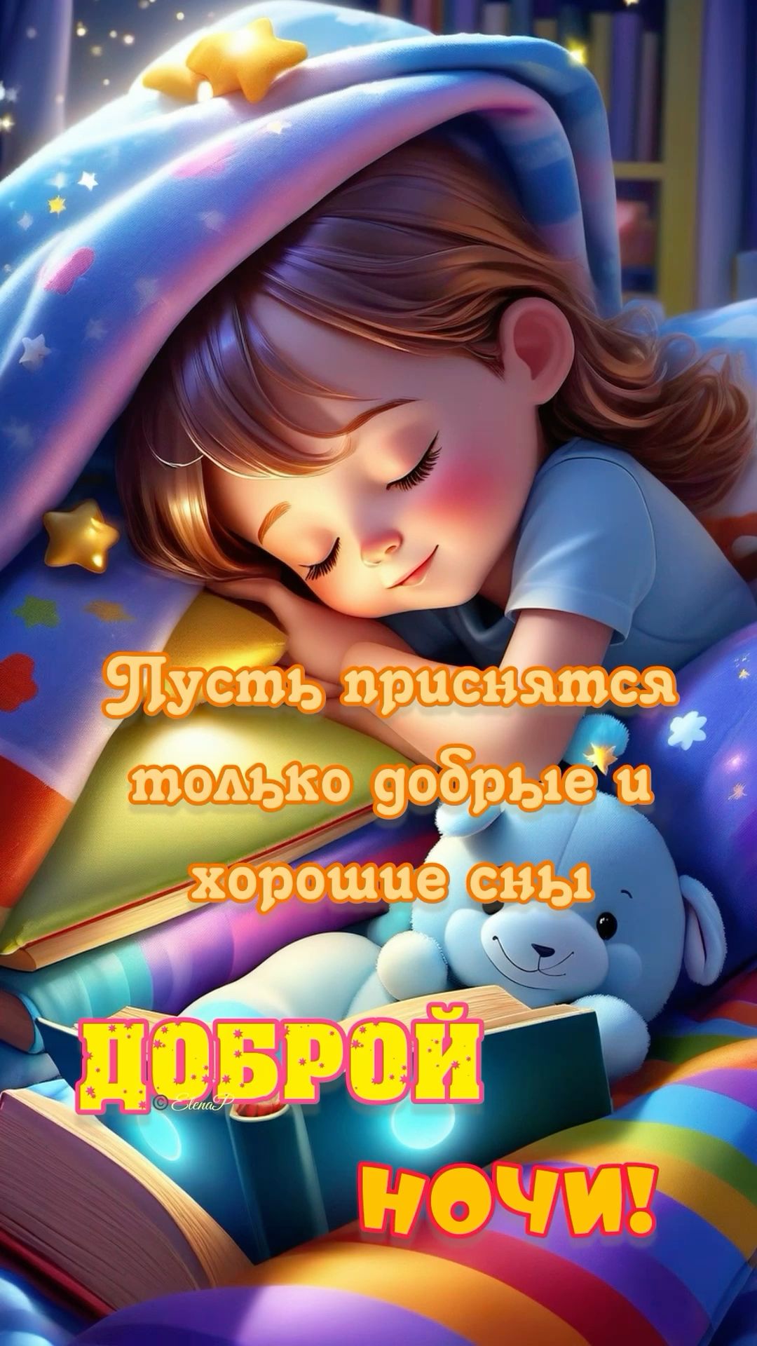 Открытка «Доброй ночи»: Доброй ночи: Милая девочка и добрые сны.