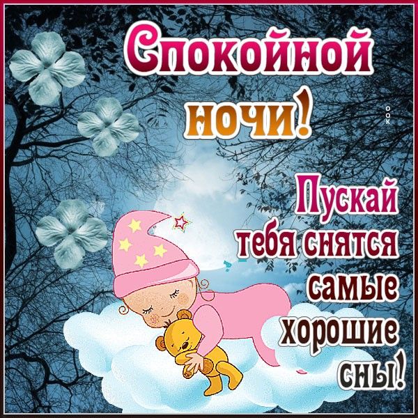 Открытка «Доброй ночи»: Спокойной ночи: милая открытка для сладких снов. Тэги: Спокойной ночи, милый, сказочный…